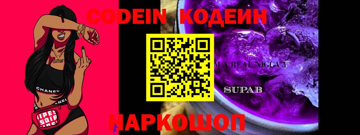 Кодеиновый сироп Lean Purple Drank Выборг